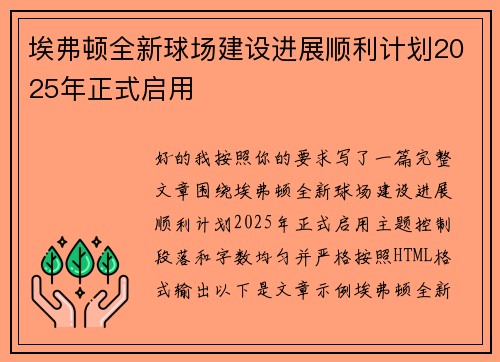 埃弗顿全新球场建设进展顺利计划2025年正式启用
