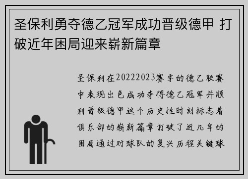 圣保利勇夺德乙冠军成功晋级德甲 打破近年困局迎来崭新篇章 圣保利勇夺德乙冠军成功晋级德甲 打破近年困局迎来崭新篇章