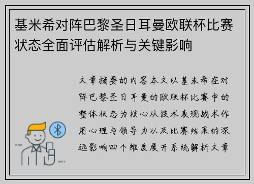 基米希对阵巴黎圣日耳曼欧联杯比赛状态全面评估解析与关键影响 基米希对阵巴黎圣日耳曼欧联杯比赛状态全面评估解析与关键影响
