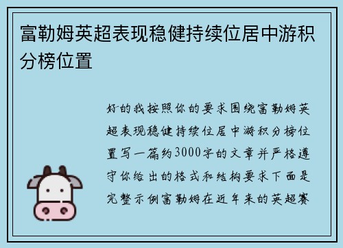 富勒姆英超表现稳健持续位居中游积分榜位置 富勒姆英超表现稳健持续位居中游积分榜位置