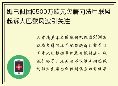 姆巴佩因5500万欧元欠薪向法甲联盟起诉大巴黎风波引关注 姆巴佩因5500万欧元欠薪向法甲联盟起诉大巴黎风波引关注
