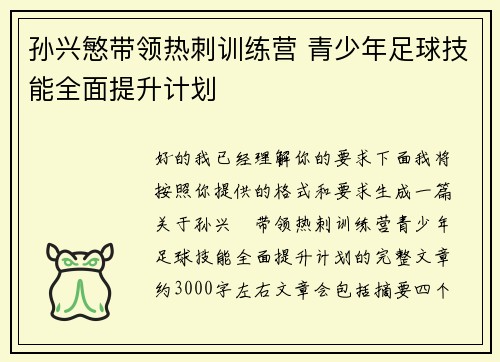 孙兴慜带领热刺训练营 青少年足球技能全面提升计划