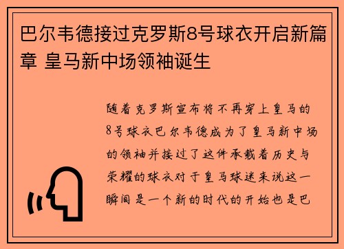 巴尔韦德接过克罗斯8号球衣开启新篇章 皇马新中场领袖诞生 巴尔韦德接过克罗斯8号球衣开启新篇章 皇马新中场领袖诞生