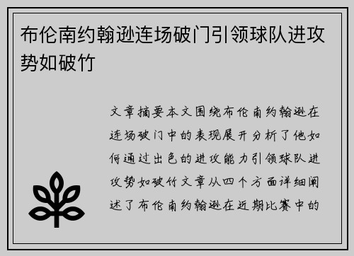 布伦南约翰逊连场破门引领球队进攻势如破竹 布伦南约翰逊连场破门引领球队进攻势如破竹