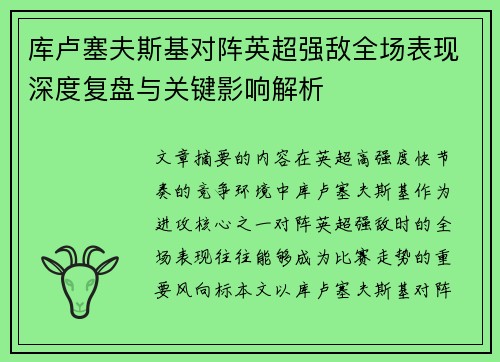库卢塞夫斯基对阵英超强敌全场表现深度复盘与关键影响解析 库卢塞夫斯基对阵英超强敌全场表现深度复盘与关键影响解析