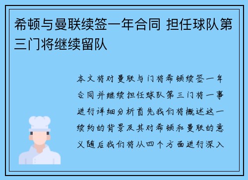 希顿与曼联续签一年合同 担任球队第三门将继续留队 希顿与曼联续签一年合同 担任球队第三门将继续留队