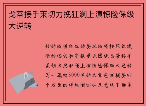 戈蒂接手莱切力挽狂澜上演惊险保级大逆转 戈蒂接手莱切力挽狂澜上演惊险保级大逆转