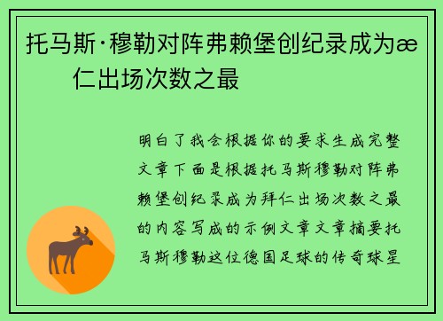托马斯·穆勒对阵弗赖堡创纪录成为拜仁出场次数之最 托马斯·穆勒对阵弗赖堡创纪录成为拜仁出场次数之最