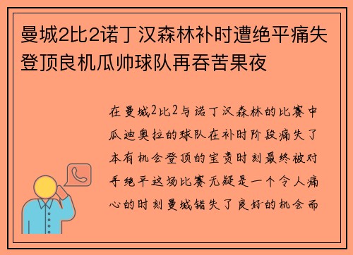 曼城2比2诺丁汉森林补时遭绝平痛失登顶良机瓜帅球队再吞苦果夜