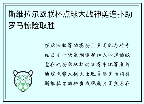 斯维拉尔欧联杯点球大战神勇连扑助罗马惊险取胜 斯维拉尔欧联杯点球大战神勇连扑助罗马惊险取胜