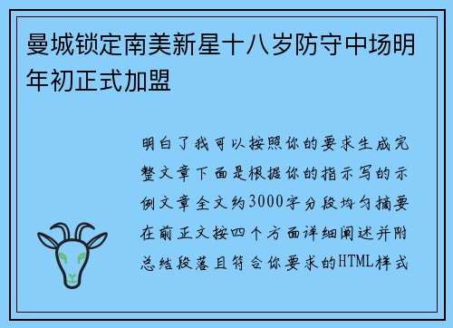 曼城锁定南美新星十八岁防守中场明年初正式加盟