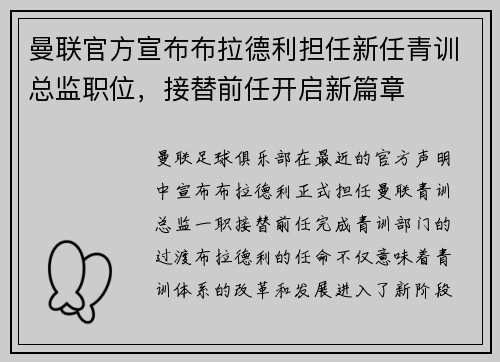 曼联官方宣布布拉德利担任新任青训总监职位，接替前任开启新篇章