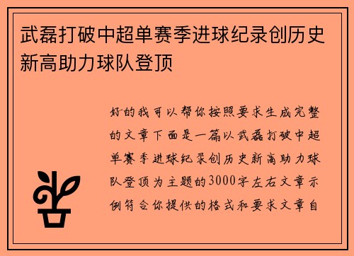 武磊打破中超单赛季进球纪录创历史新高助力球队登顶