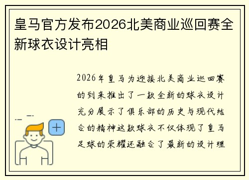 皇马官方发布2026北美商业巡回赛全新球衣设计亮相