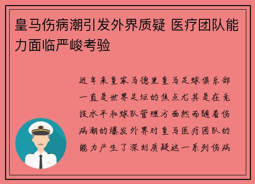 皇马伤病潮引发外界质疑 医疗团队能力面临严峻考验