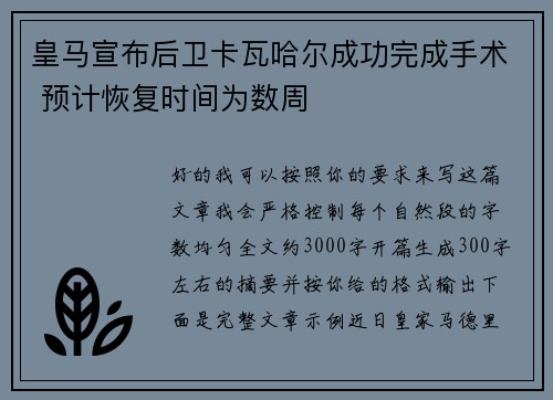 皇马宣布后卫卡瓦哈尔成功完成手术 预计恢复时间为数周