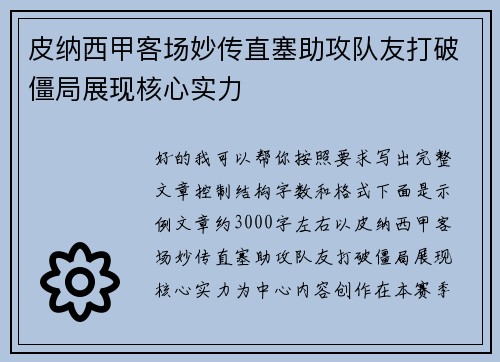 皮纳西甲客场妙传直塞助攻队友打破僵局展现核心实力