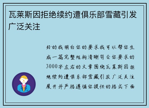 瓦莱斯因拒绝续约遭俱乐部雪藏引发广泛关注