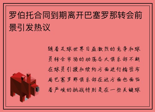 罗伯托合同到期离开巴塞罗那转会前景引发热议