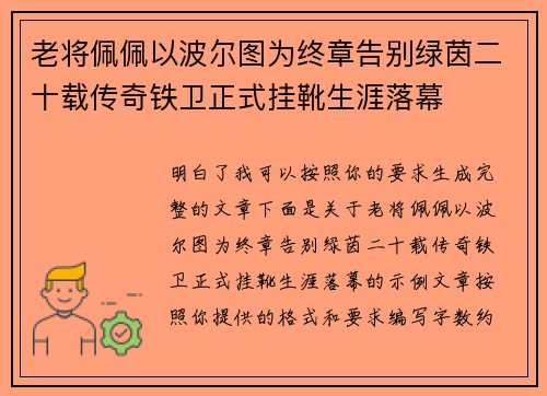 老将佩佩以波尔图为终章告别绿茵二十载传奇铁卫正式挂靴生涯落幕