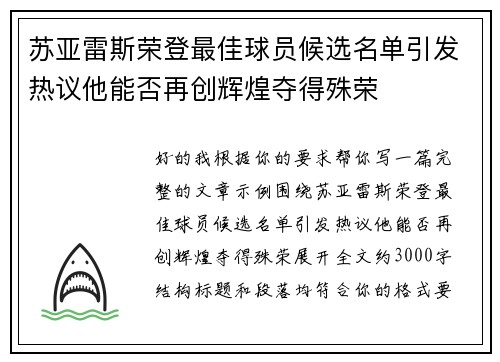 苏亚雷斯荣登最佳球员候选名单引发热议他能否再创辉煌夺得殊荣
