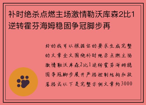 补时绝杀点燃主场激情勒沃库森2比1逆转霍芬海姆稳固争冠脚步再