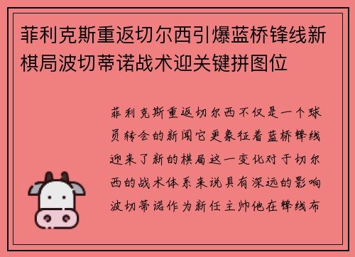 菲利克斯重返切尔西引爆蓝桥锋线新棋局波切蒂诺战术迎关键拼图位