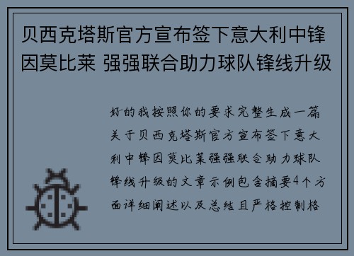 贝西克塔斯官方宣布签下意大利中锋因莫比莱 强强联合助力球队锋线升级