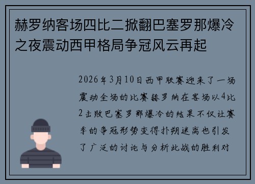 赫罗纳客场四比二掀翻巴塞罗那爆冷之夜震动西甲格局争冠风云再起