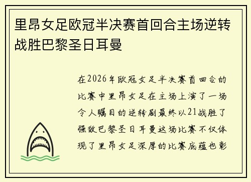 里昂女足欧冠半决赛首回合主场逆转战胜巴黎圣日耳曼