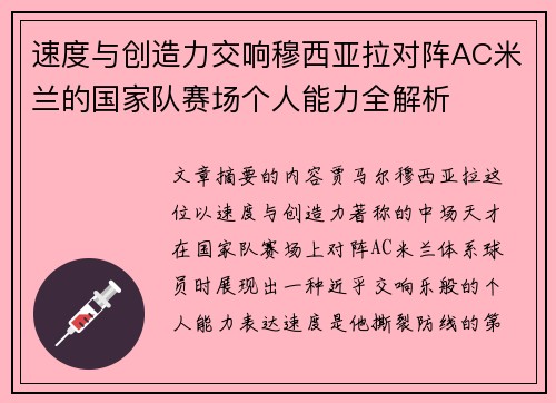 速度与创造力交响穆西亚拉对阵AC米兰的国家队赛场个人能力全解析