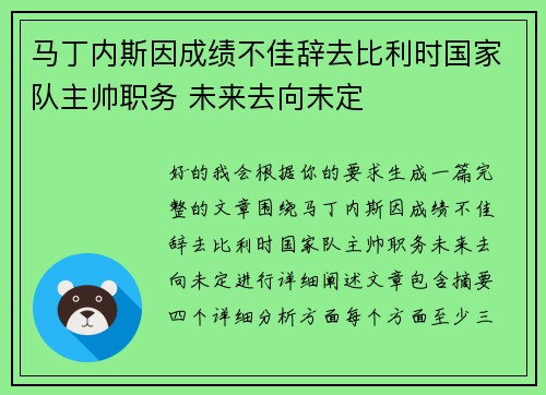 马丁内斯因成绩不佳辞去比利时国家队主帅职务 未来去向未定